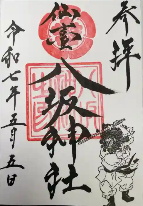 仙台八坂神社の御朱印
