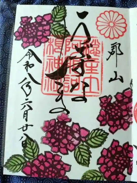 阿邪訶根神社の御朱印