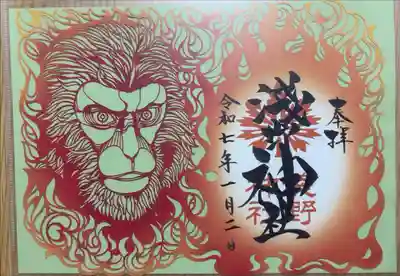 淺野神社の御朱印