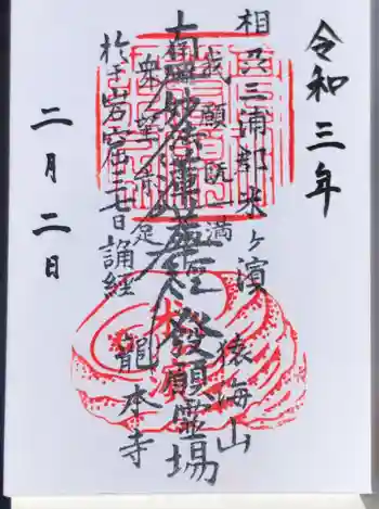 龍本寺の御朱印 2021年02月