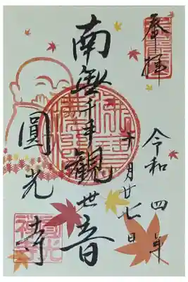 秋季特別拝観御朱印