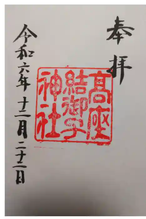 高座結御子神社（熱田神宮摂社）の御朱印