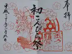 子安神社の御朱印