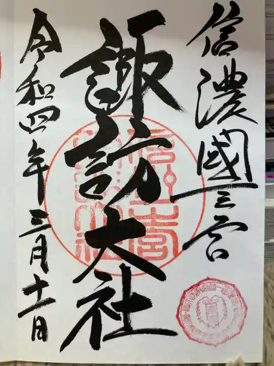 諏訪大社下社春宮の御朱印