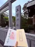 三宮神社の御朱印