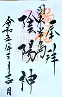 伊美別宮社の御朱印