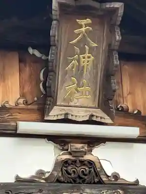 宇福寺天神社(愛知県)