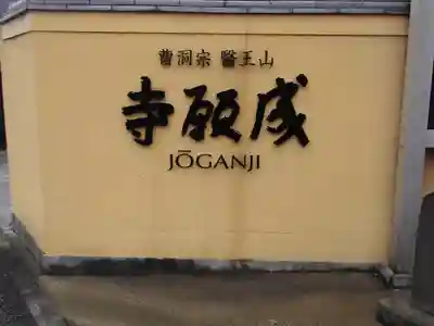 成願寺(神奈川県)