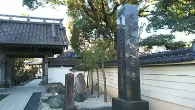 成安寺の山門・神門