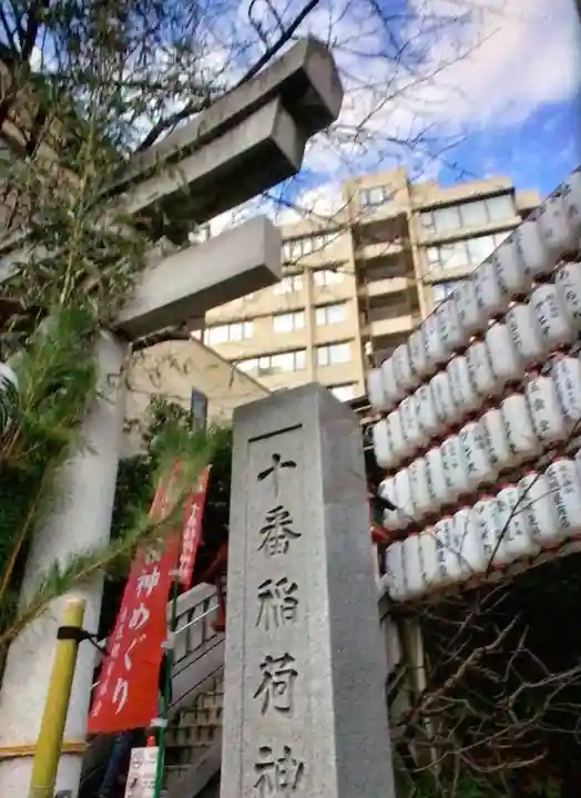 十番稲荷神社(東京都)
