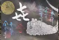 全忠寺の御朱印