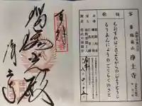 浄土寺の御朱印
