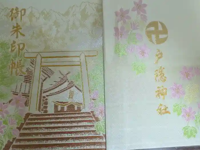 戸隠神社宝光社の御朱印帳