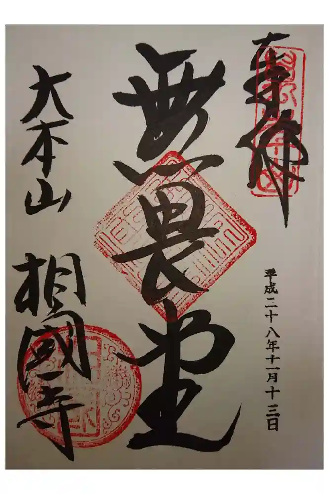 相国寺（相国承天禅寺）の御朱印