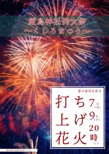 釧路一之宮 厳島神社のお祭り