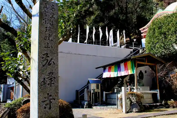 岩戸弘法弘峰寺(岐阜県)