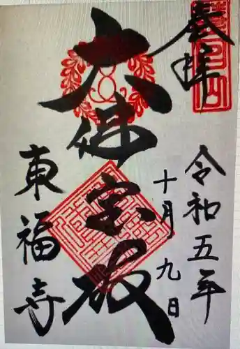 東福寺(奈良県)