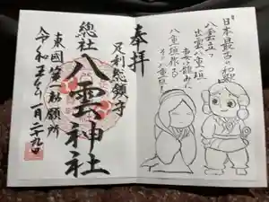 八雲神社 (通五丁目)の御朱印