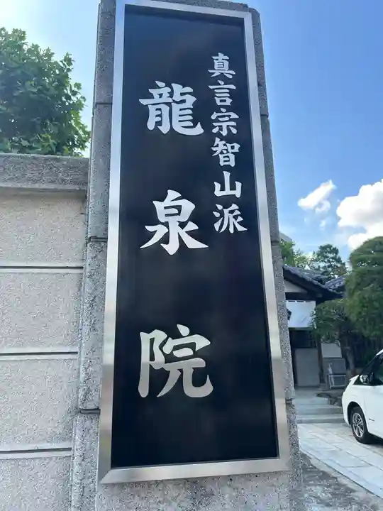 龍泉院(東京都)