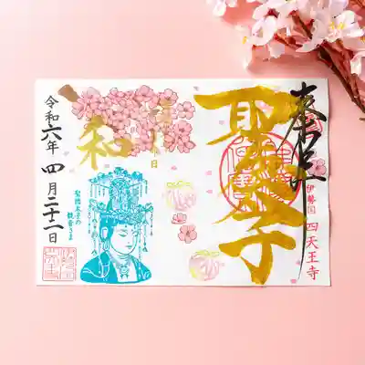 4月限定御朱印「桜と観音さま」（金文字）