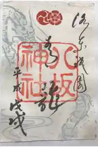 八坂神社(祇園さん)の御朱印