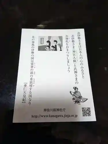 菊名神社の授与品その他