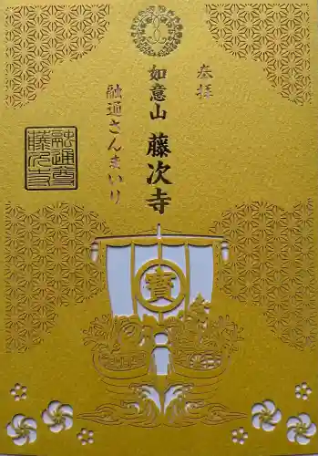 藤次寺の御朱印