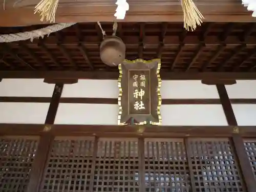 鎭國守國神社(三重県)