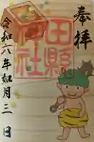 田縣神社の御朱印