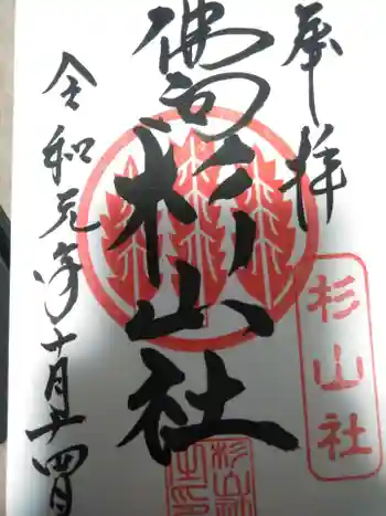 杉山社(仏向町)の御朱印 2019年10月