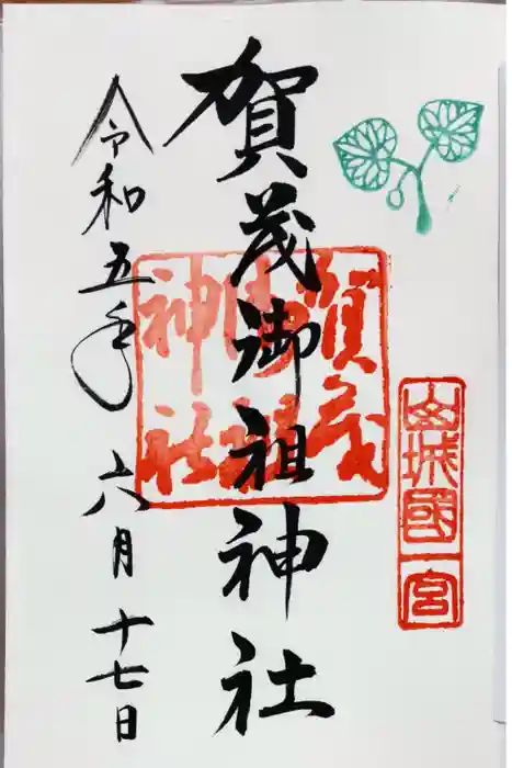 賀茂御祖神社（下鴨神社）の御朱印