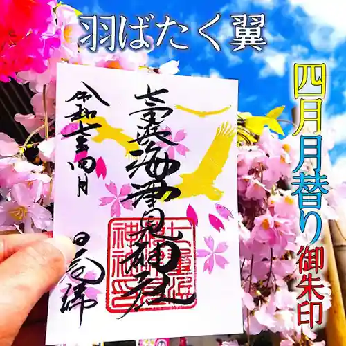 七重浜海津見神社(北海道)