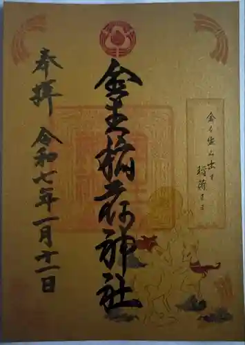 金生稲荷神社(青森県)