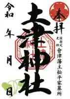 土津神社|こどもと出世の神さまの御朱印