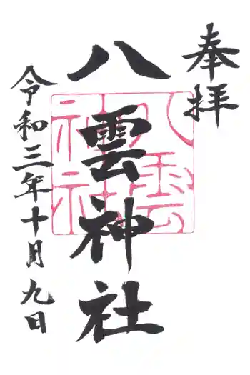 八雲神社の御朱印 2021年10月
