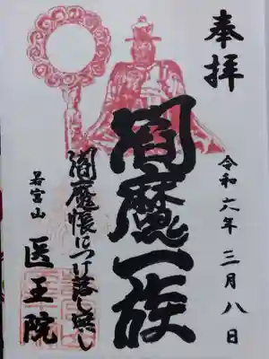 医王院(富山県)