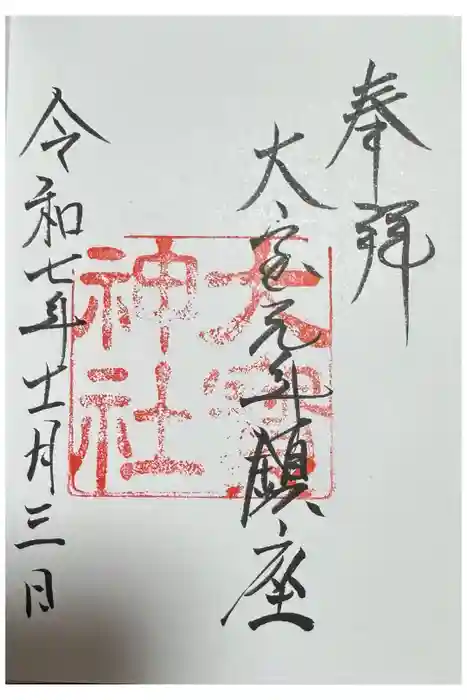 大宝神社の御朱印