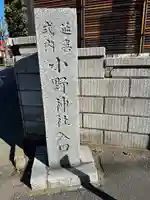 小野神社(東京都)