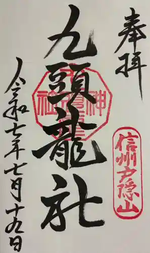 戸隠神社九頭龍社の御朱印
