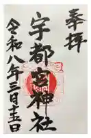 宇都宮神社(白岩町)の御朱印