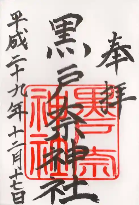 黒戸奈神社の御朱印