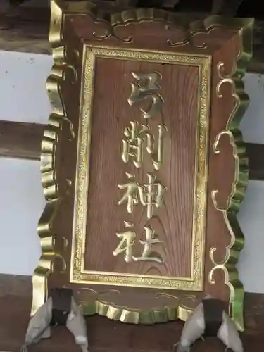 弓削神社の本殿・本堂