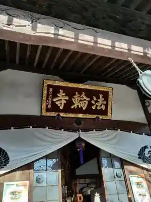 法輪寺の本殿・本堂