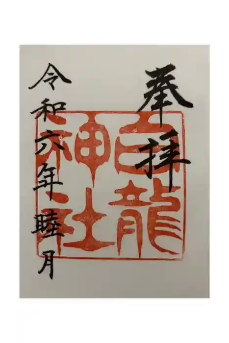 白龍神社の御朱印