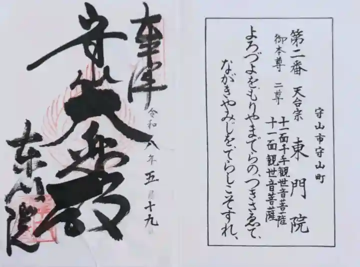 東門院の御朱印
