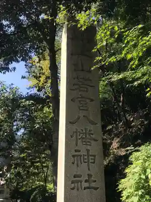 川上山若宮八幡宮のその他建物