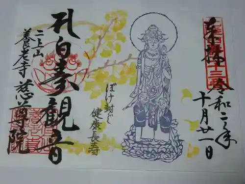 慈尊院の御朱印