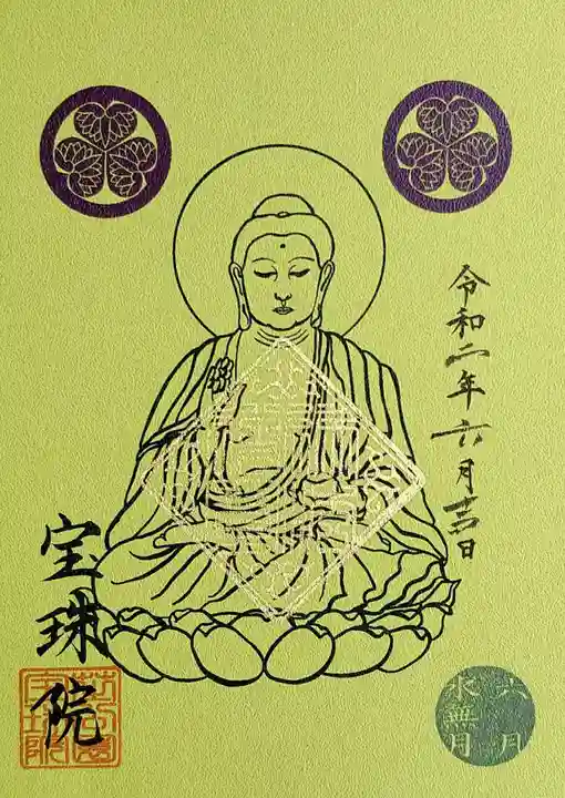 増上寺塔頭 三縁山 宝珠院の御朱印