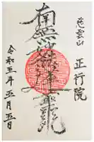 正行院の御朱印