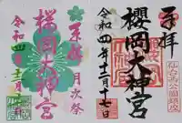 櫻岡大神宮の御朱印